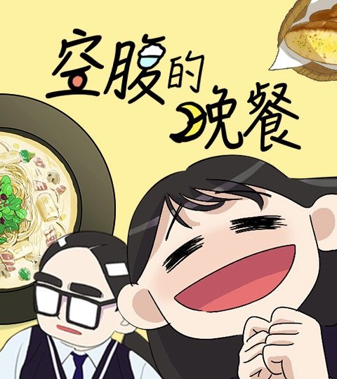 空腹的晚餐封面