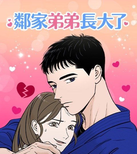 邻家弟弟长大了封面