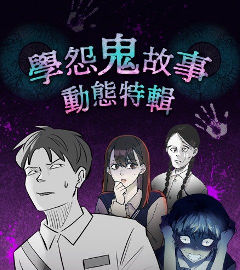 学怨鬼故事．动态特辑封面