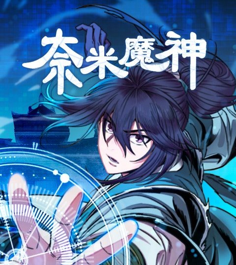 奈米魔神封面