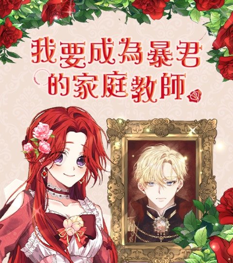 我要成为暴君的家庭教师封面